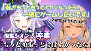 推しの紫咲シオンさん卒業について"寂しさ/後悔/感謝"を話す神成きゅぴ【ぶいすぽ/切り抜き】