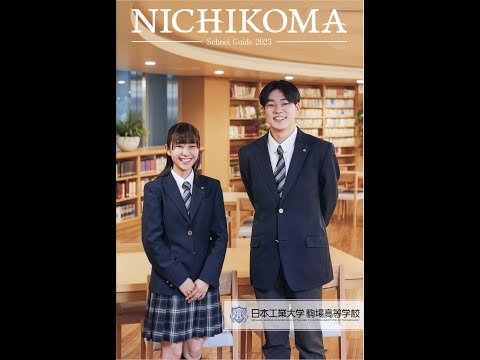 国際日本語学科 【日本工業大学駒場高等学校】普通科だけの高校へシフト！近年の難関大学合格者数にも注目！＃高校受験 ＃高校入試 ＃単願