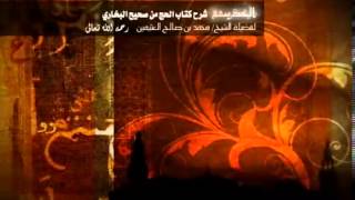 شرح كتاب الحج من البخاري للشيخ ابن عثيمين 3 image