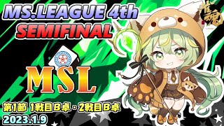 【雀魂3分ディレイ】第4期MSリーグセミファイナル第1節 1戦目B卓 2戦目B卓 フィオー視点