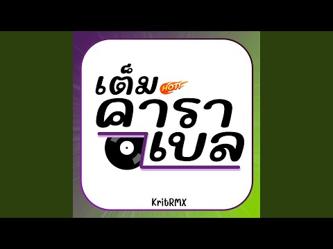 เต็มคาราเบล