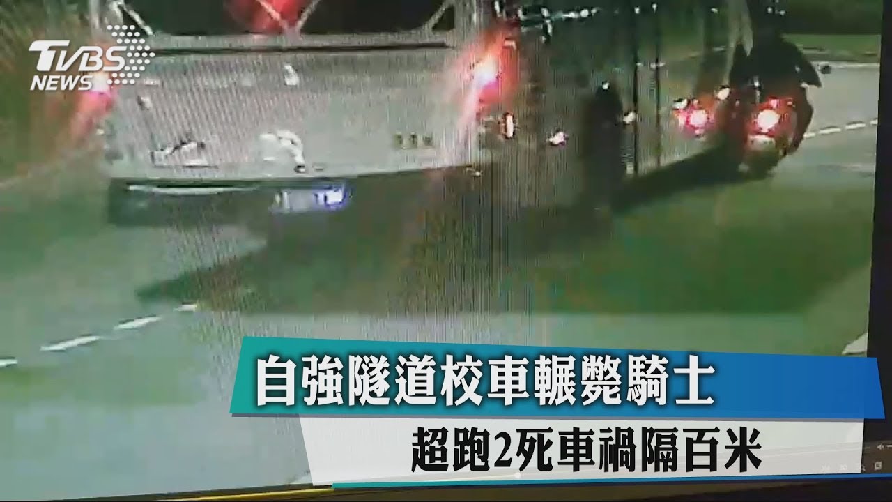 自強隧道校車輾斃騎士 超跑2死車禍隔百米