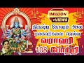 சர்வ திருஷ்டி அகல Varahee Pottri 108 Saradha Raaghav