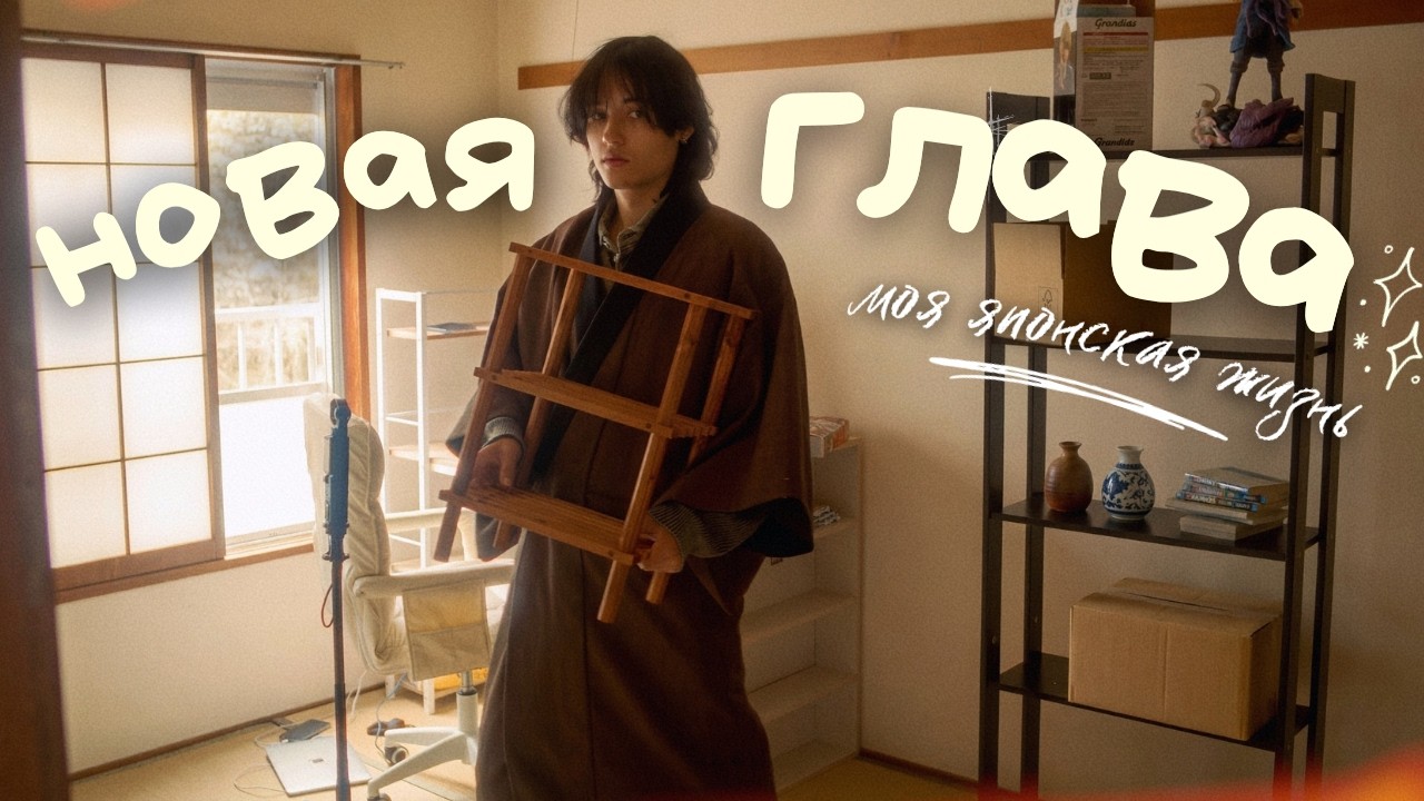 Мой переезд в новую квартиру в Японии