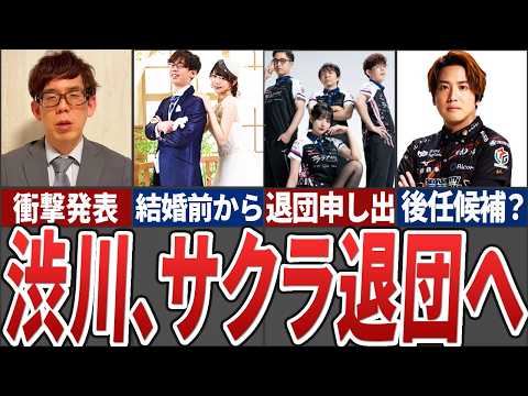 【速報】サクラナイツの渋川難波プロが不貞行為を認め、退団を申し入れ...その衝撃の内容から今後の動向まで解説【Mリーグ解説】