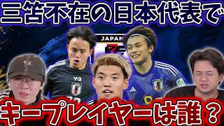 三笘不在で北中米ワールドカップに挑む日本代表今大会でキープレイヤーは誰になる?...#サッカー日本代表 #プレチャン切り抜き #プレチャン