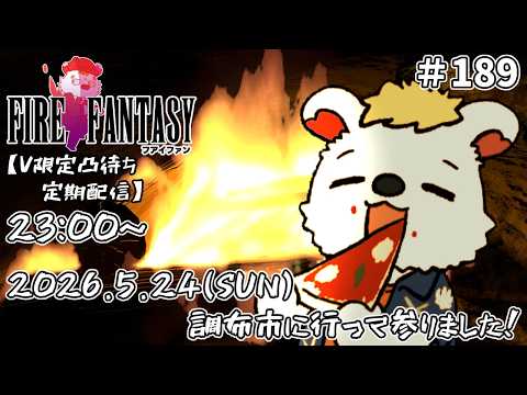 火を焚べる #189 【定期配信V限定凸待ち】