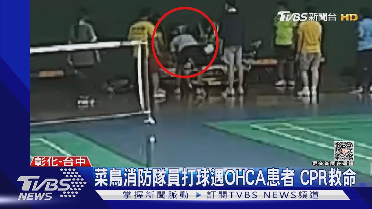 打羽球順手救OHCA男！　「我只是個消防員」後離去
