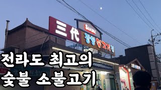 이대호 현주엽도 반한 전라도 최고의 소불고기 맛집 광양맛집 삼대광양불고기집