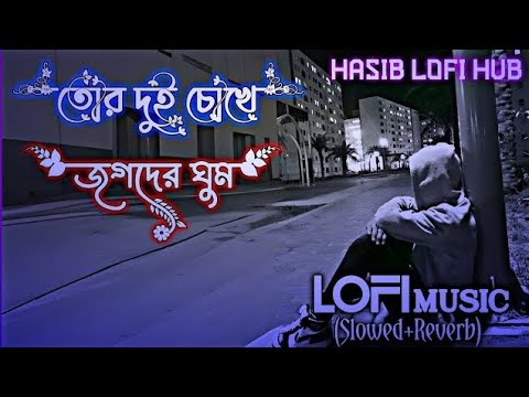 Tor Dui Choke Jogoter Gum || Slowed Reverb Lofi Music || তোর দুই চোখে জগতের ঘুম || Sad Lofi Music