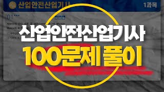 산업안전산업기사 필기 시험 전 꼭 풀어야 하는 100문제 (광고X)