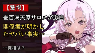 壱百満天原サロメに起きた“ある変化”…？