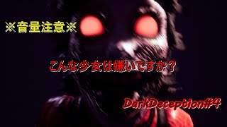 【実況】こんな少女は嫌いですか？‐DarkDeception【Part4】