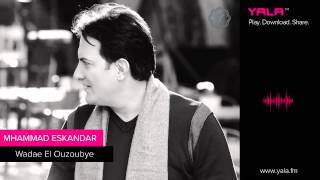 Mhammad eskandar wadae el ouzoubye محمد اسكندر ودع العزوبية