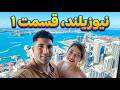New Zealand 🇳🇿 Auckland - سفر به نیوزیلند: بزرگترین شهر و پایتخت اقتصادی این کشور