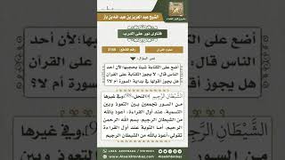 صورة 3169 - حكم البسملة في بداية سورة براءة  - نور على الدرب