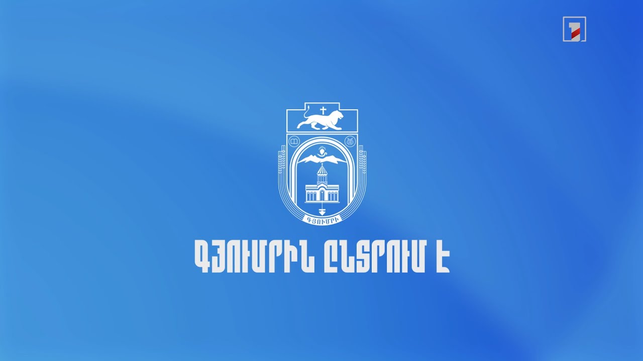 Գյումրին ընտրում է | ՈՒՂԻՂ