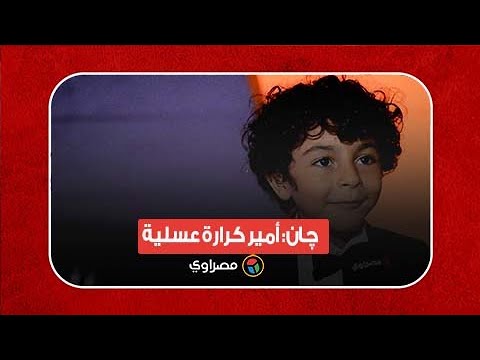 چان أمير كرارة عسلية.. ومشهد إمبابة أكتر مشهد صعب في "البعبع"