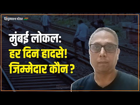 Mumbai Local में हर दिन हादसा! Samir Zaveri के RTI से चौंकाने वाला खुलासा