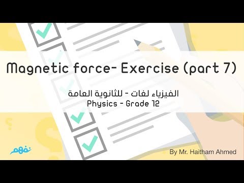 Exercise on Magnetic force on a wire (Part 7) - Physics - الفيزياء لغات للثانوية العامة - نفهم