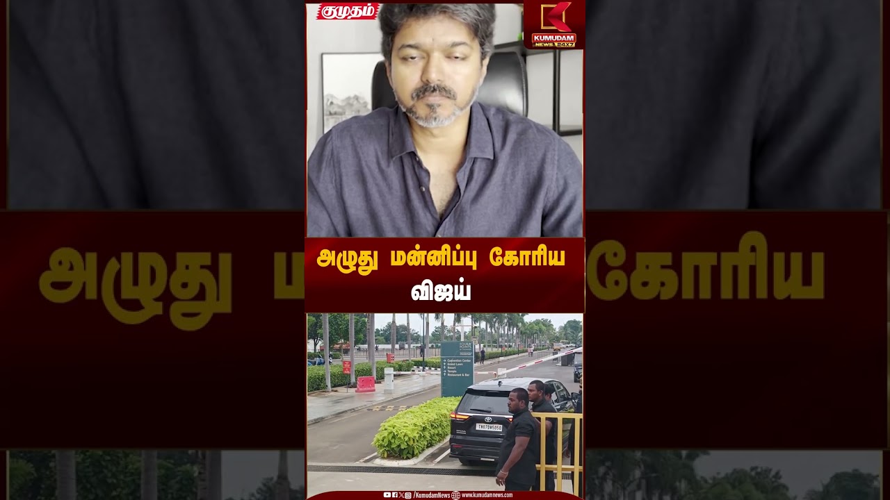 Karur Stampede | அழுது மன்னிப்பு கோரிய விஜய் | Kumudam News