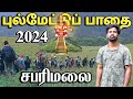 சபரிமலை யாத்திரை 2024 புல்மேட்டு பாதை Saba