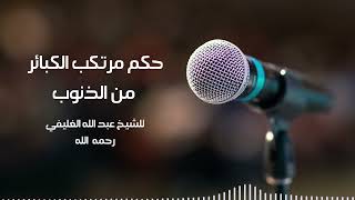 حكم مرتكب الكبائر من الذنوب image