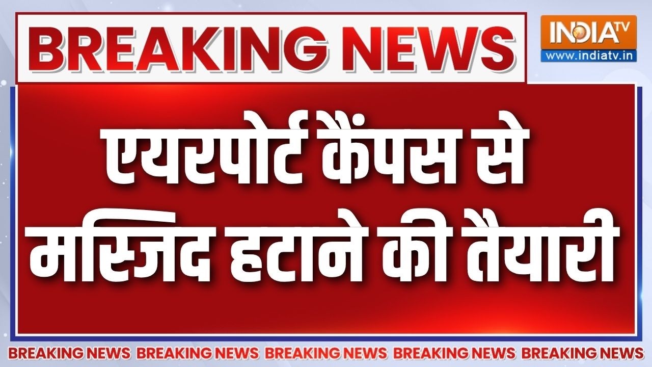 Breaking News: एयरपोर्ट कैंपस से मस्जिद को हटाने की तैयारी, नम?
