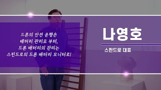 2021 예비창업패키지 드론분야 - 스핀드로 나영호 대표