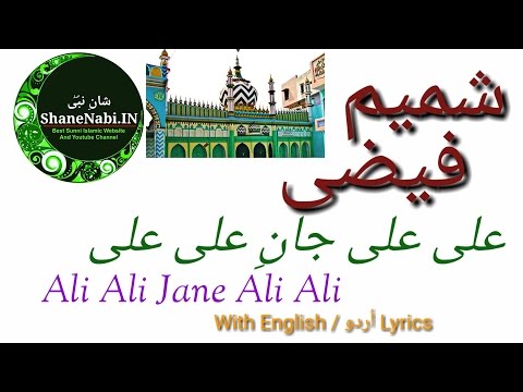 Ali Ali Jane Ali Aur Zahera Ke Lal Mere Husaine Aazam Hai Naat Marhoom Sajjad Nizami | Shamim Faizi