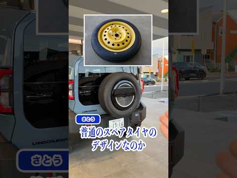 【実際に外してみた】ランドクルーザーFJの背面タイヤって本物？スペアタイヤじゃないの？#shorts