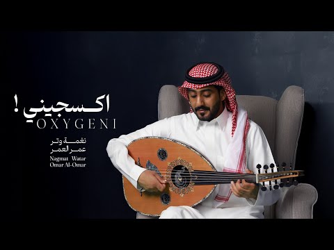 كلمات اغنية أكسجيني