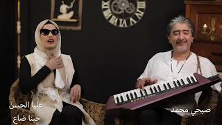 عليا الحسن حبنا ضاع مع صبحي محمد alia al hassan hbnh daa3 ft sobhi mohammad 2022