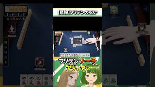 方針変えると起こりがちなフリテン、、#麻雀 #雀魂 #役満 #ドラ爆 #Shorts