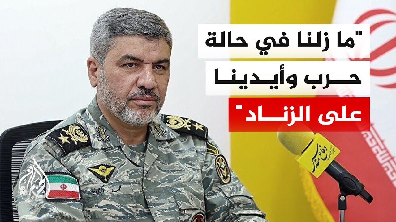 المتحدث باسم الجيش الإيراني: ما زلنا في حالة حرب لكن وقف إطلاق النار والذهاب ?