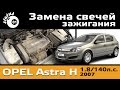      H 1.8 (140..) / Change spark plugs Opel Astra H 1.8