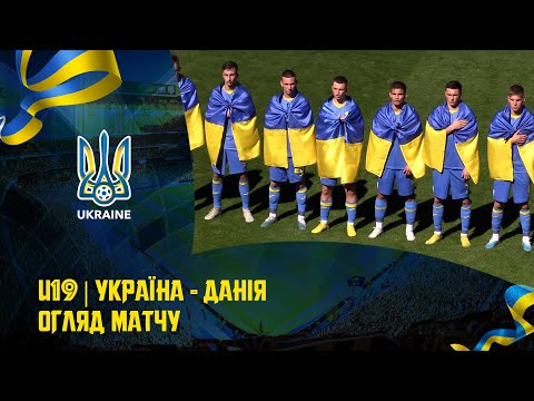 Україна (U-19) — Данія (U-19) — 1:2. Огляд матчу