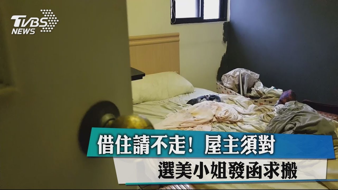 借住請不走！　屋主須對選美小姐發函求搬