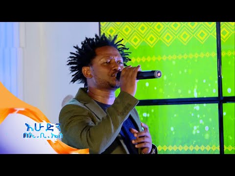 ወንድዬ አበበ (ወንዴ ኮንታ) ደማቅ የዲዚ ብሄረሰብ ሙዚቃውን //በእሁድን በኢቢኤስ//