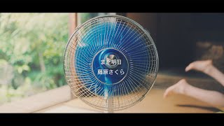 藤原さくら - また明日（Music Video）