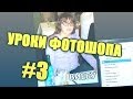 Уроки фотошопа с Сахаром #3 