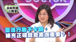 靈活行動不卡關，補充正確營養素很重要？！
