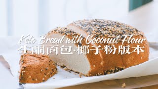 [ENG SUB]椰子粉版本生酮麵包 | Keto Bread with Coconut flour