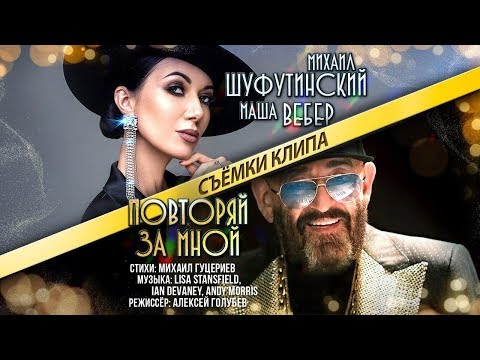 Михаил Шуфутинский и Маша Вебер — «Повторяй за мной» (Backstage)