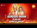 रामायण भजन के संग करे नववर्ष का आरम्भ RA
