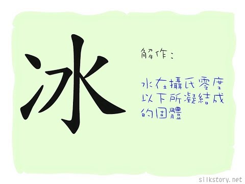 冰部首