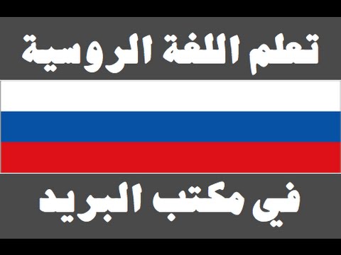 تعلم اللغة الروسية ١ العائلة Изучите арабский язык