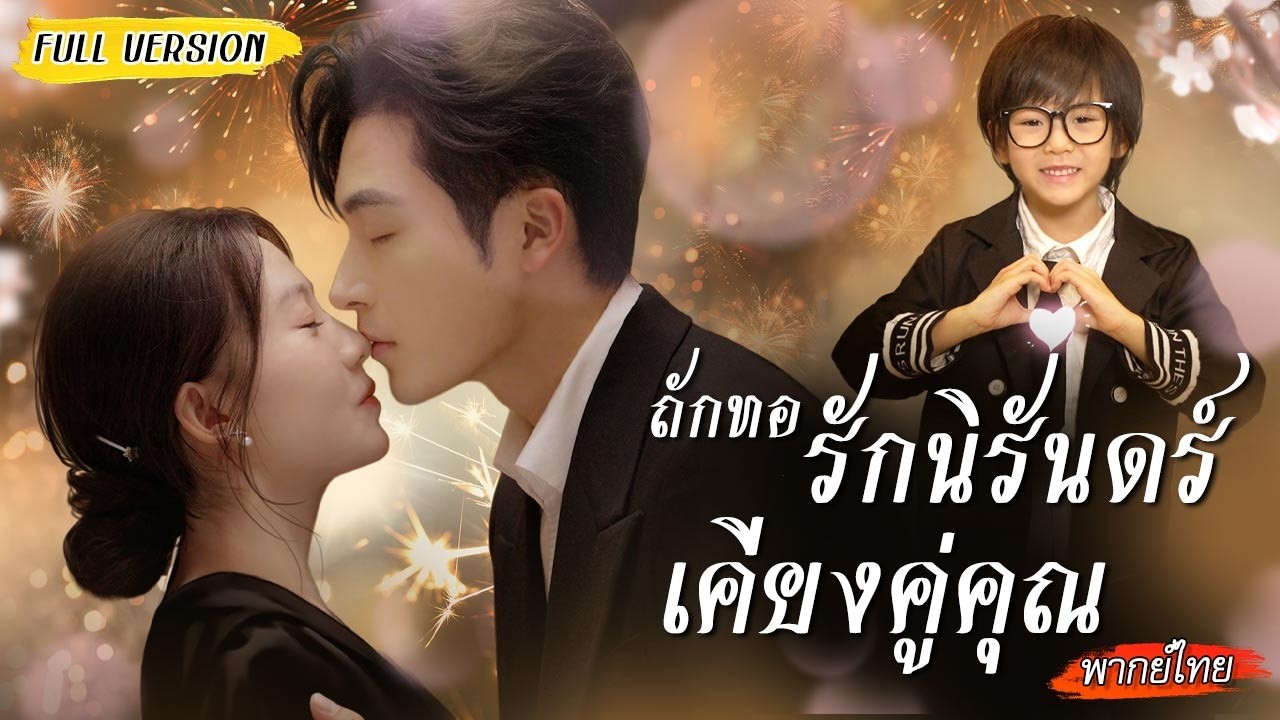 ตั้งแผงขายของอยู่ดีๆ ถูกเด็กลากไปแต่งงานกับซีอีโอมหาเศรษฐี… ภายหลังถึงได้พบความจริงว่า