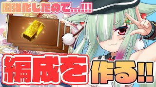 【グラブル/完全初見】神石強化できたから"新ヒヒ堀PT"を考えたい！！【玉響憩/Vtuber】