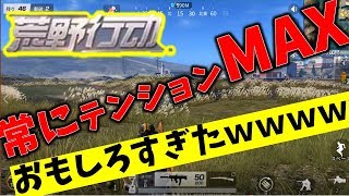 常にテンションMAX縛りの最後がヤバすぎたｗ【荒野行動】